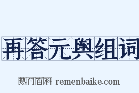 再答元舆组词是什么意思的图片